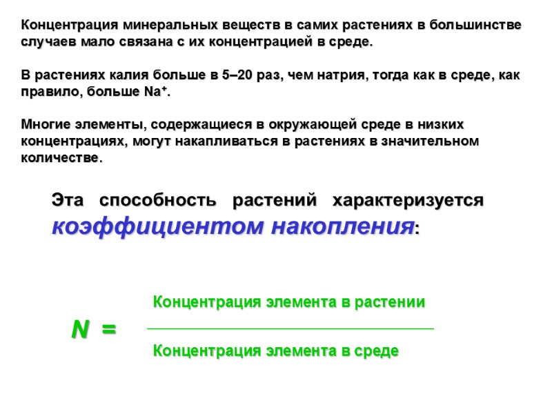 Концентрация минеральных веществ в самих растениях в большинстве случаев мало связана с их концентрацией